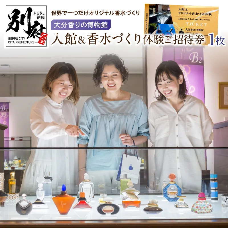 【世界で一つだけオリジナル香水づくり】大分香りの博物館　入館＆香水づくり体験ご招待券1枚