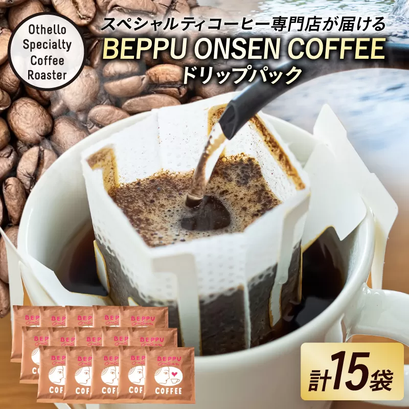 BEPPU ONSEN COFFEE ~別府温泉コーヒー(ドリップバック入り)~15袋入り