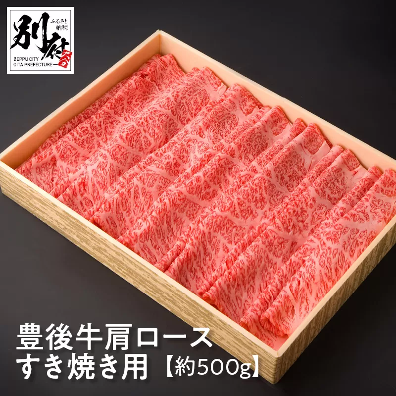 豊後牛肩ロースすき焼き用【約500ｇ】