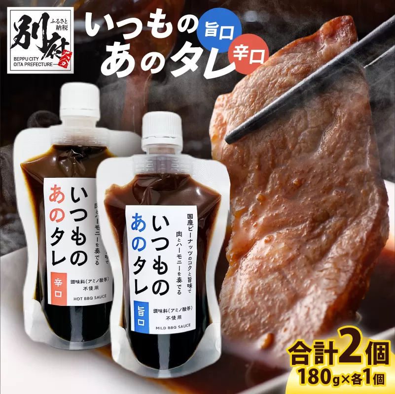 いつものあのタレ旨口1個・辛口1個のセット