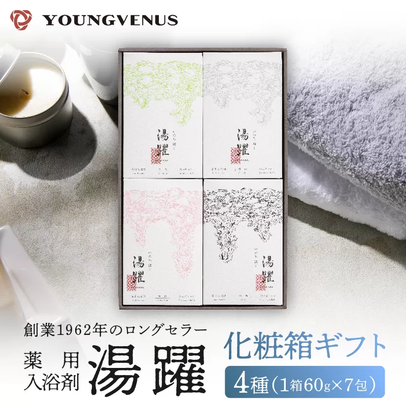 【化粧箱ギフト】薬用入浴剤 湯躍 別府温泉湯の花エキス配合(1箱60g×7包入り)