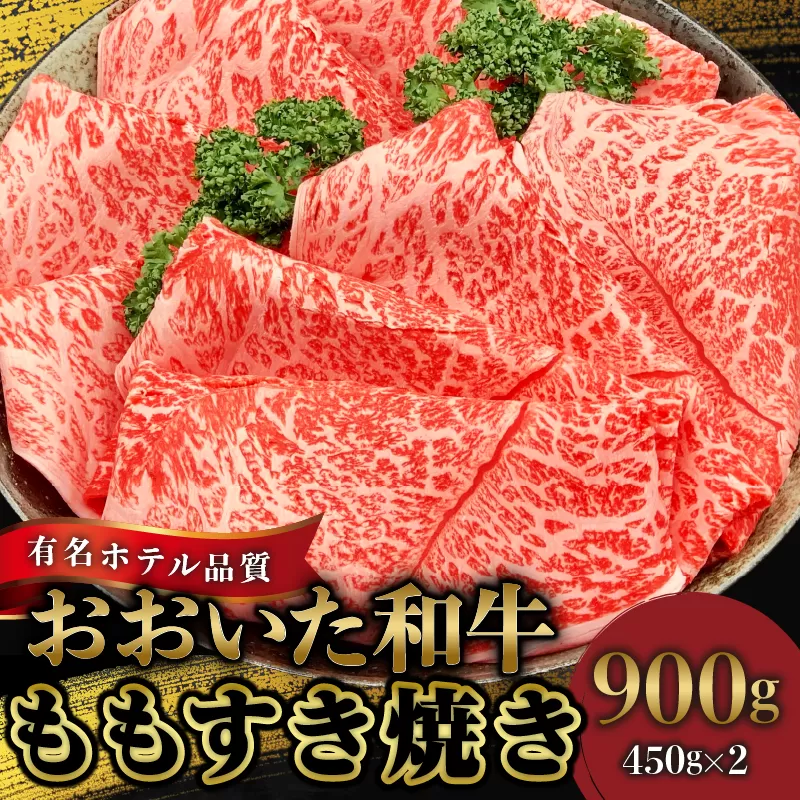 【ホテルクオリティ】4等級以上 おおいた和牛(ももすき焼き)