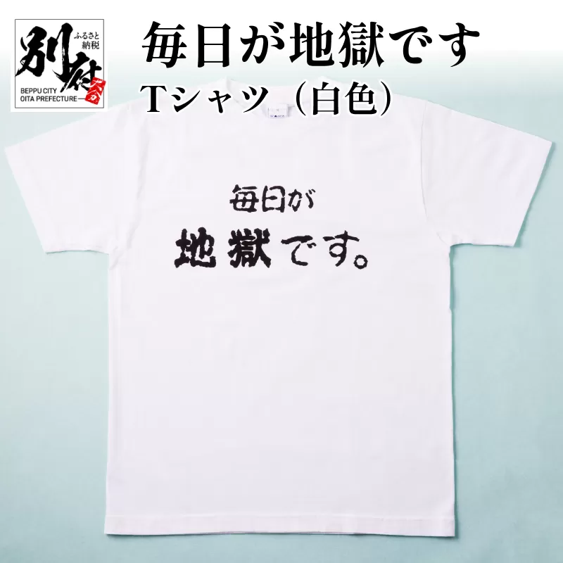 毎日が地獄です　Tシャツ（白色）　Mサイズ