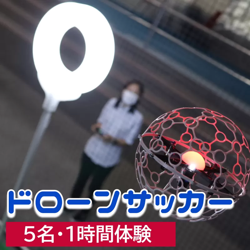 ドローンサッカー1時間体験（5名）