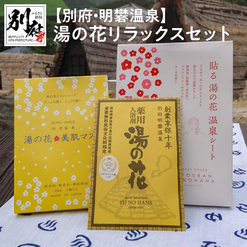 【別府・明礬温泉】湯の花リラックスセット