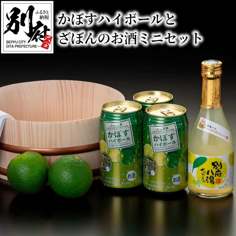 かぼすハイボールとざぼんのお酒ミニセット