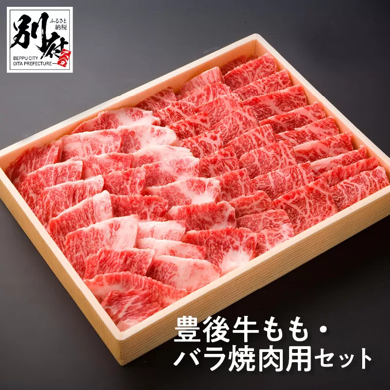豊後牛もも・バラ焼肉用セット【もも肉・ばら肉 各約300ｇ】