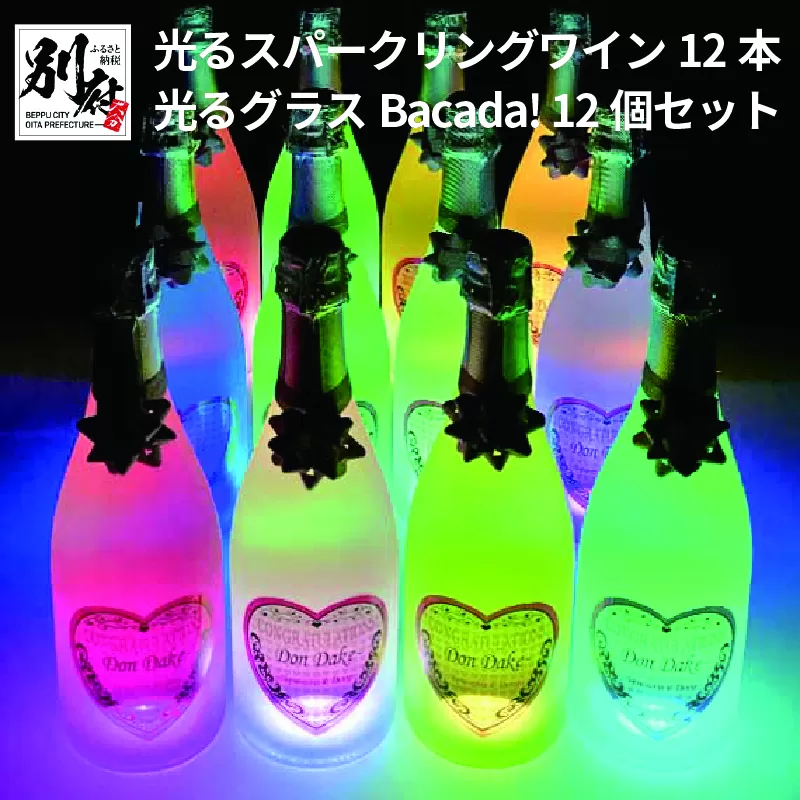 光るスパークリングワインDonDake〜12本＆光るグラスBacada! 12個セット