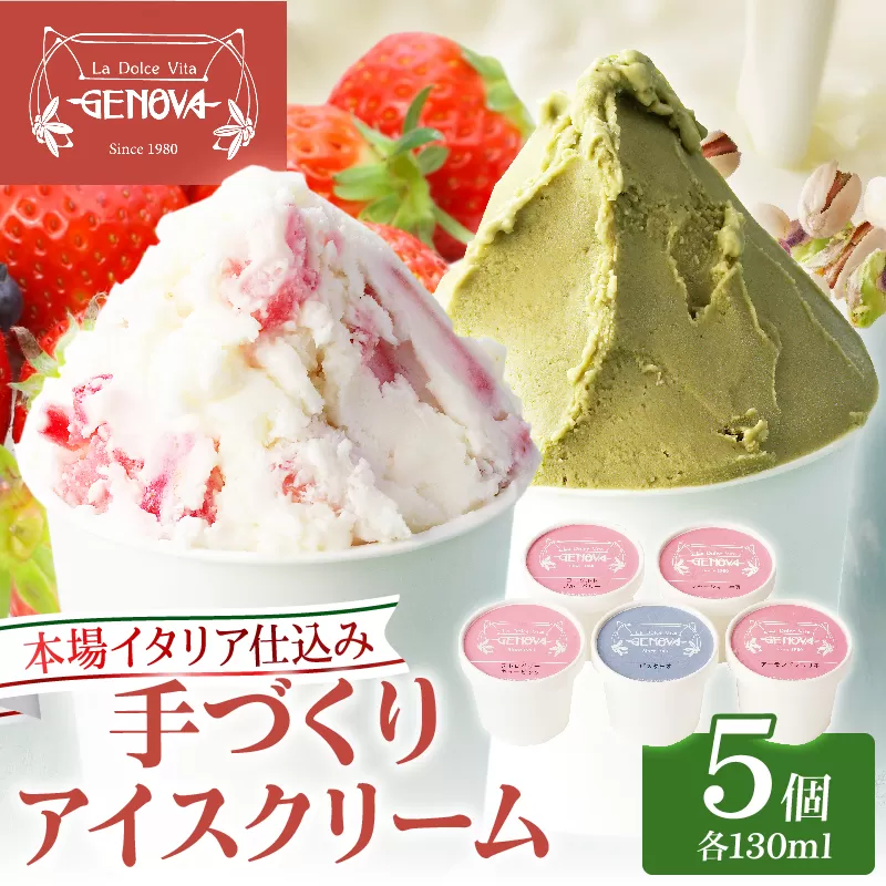 本場イタリア仕込み!GENOVA Best5 アイスクリーム <130ml×5個セット>