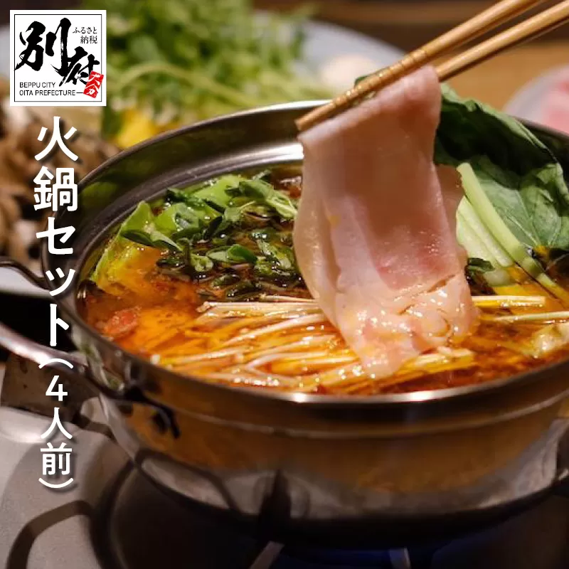 火鍋セット（4人前）