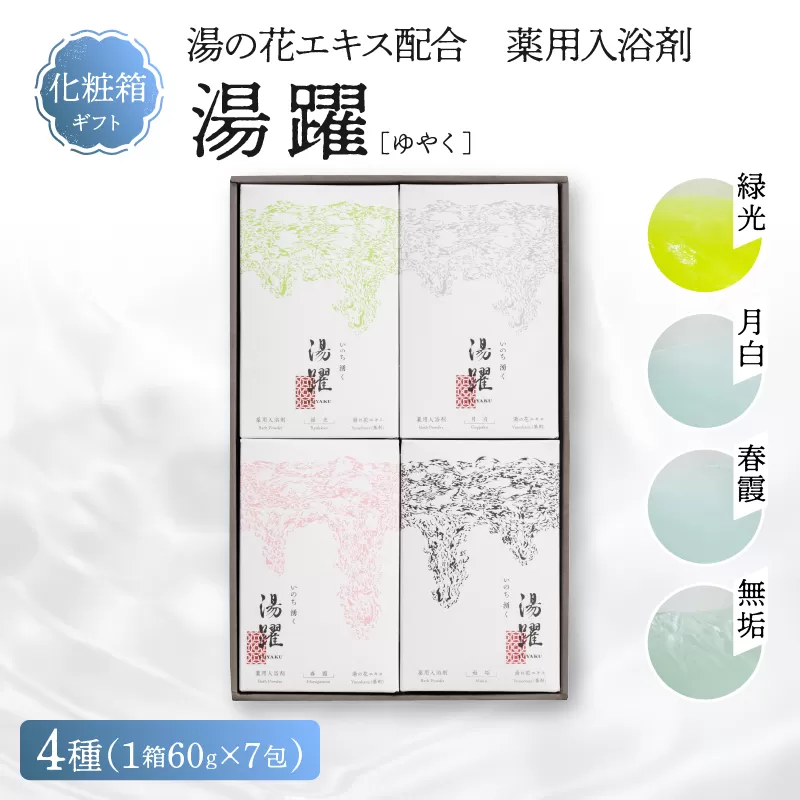 【化粧箱ギフト】薬用入浴剤 湯躍 別府温泉湯の花エキス配合(1箱60g×7包入り)