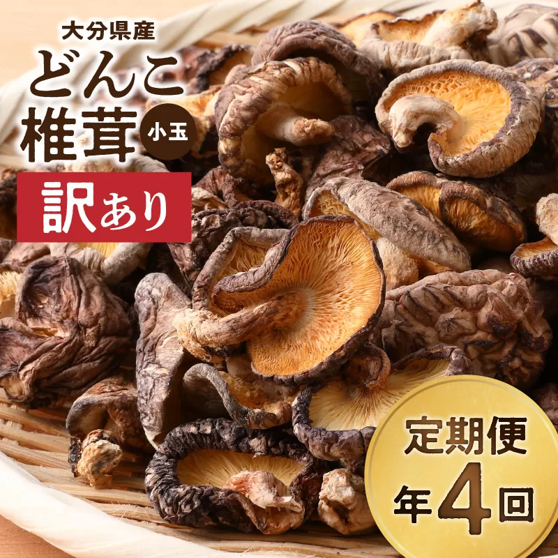 【定期便年4回（3ヵ月に1回）】大分県産小玉どんこ椎茸350g 原木栽培 干し椎茸