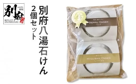 別府八湯石けん２個セット