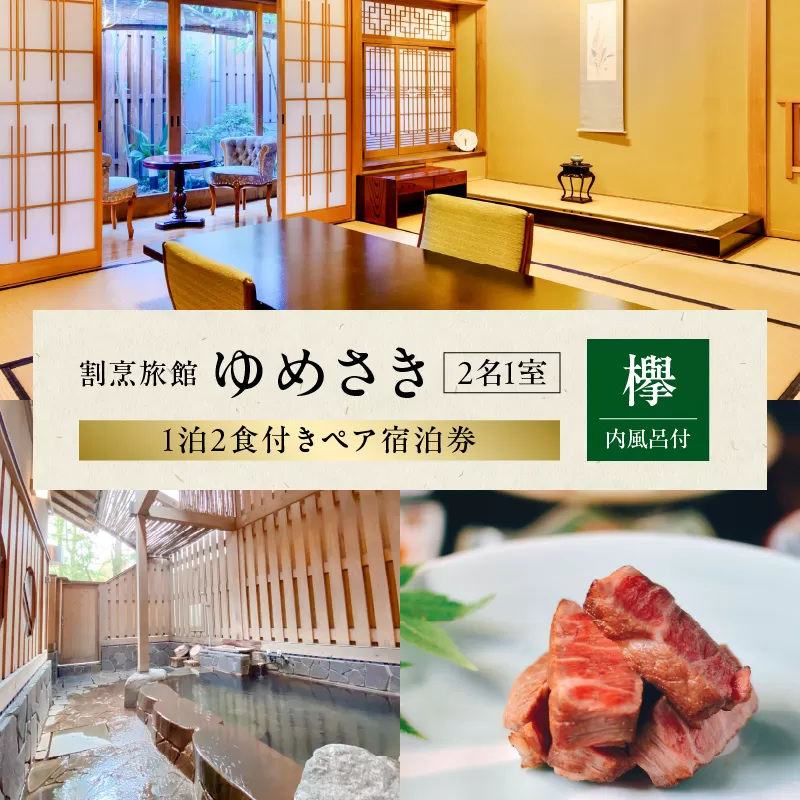 割烹旅館ゆめさき 2名1室 1泊2食付きペア宿泊券「欅」内風呂付和室14帖