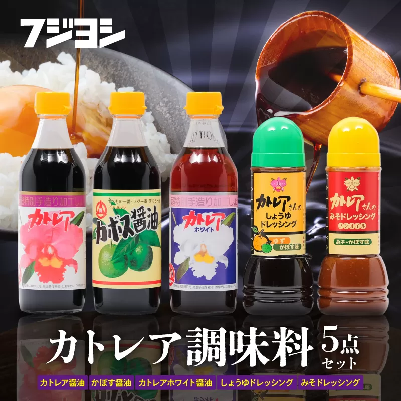 カトレア醤油・かぼす醤油・カトレアホワイト醤油各360mlとドレッシング2種のギフトセット