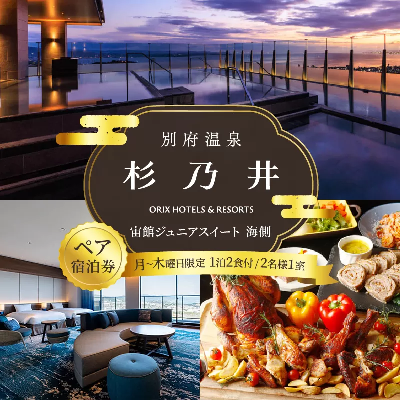 【別府市】「別府温泉 杉乃井ホテル」宙館ジュニアスイート　ペア宿泊券（月〜木曜限定）