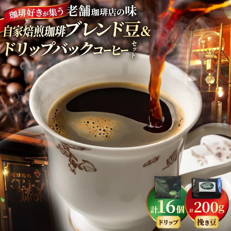 『自家焙煎珈琲』ブレンド豆＆ドリップバックコーヒーセット