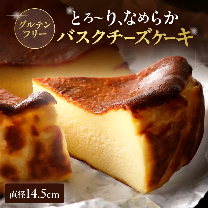 グルテンフリーの九州産クリームチーズのバスクチーズケーキ