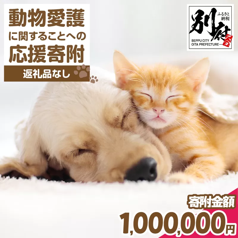 【返礼品なし】動物愛護に関することへの応援寄附(1,000,000円)_B001-073