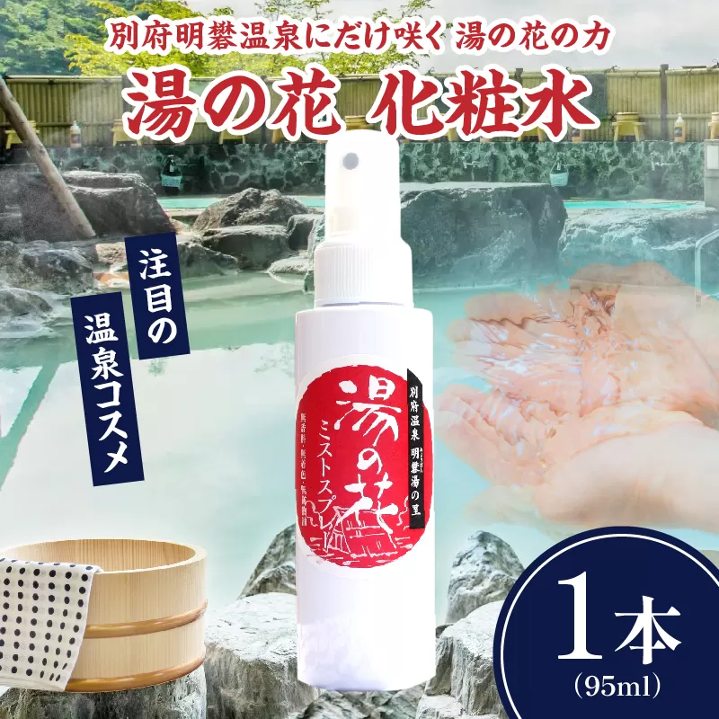 湯の花配合　湯の花化粧水　95ml×1本