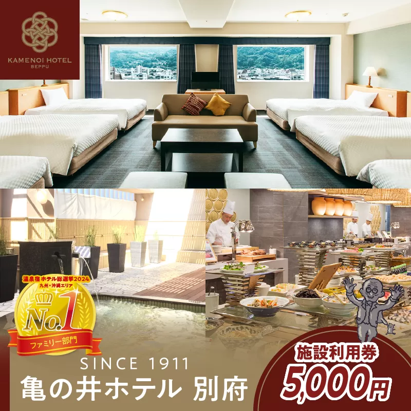 別府亀の井ホテル施設利用券(5,000円分)