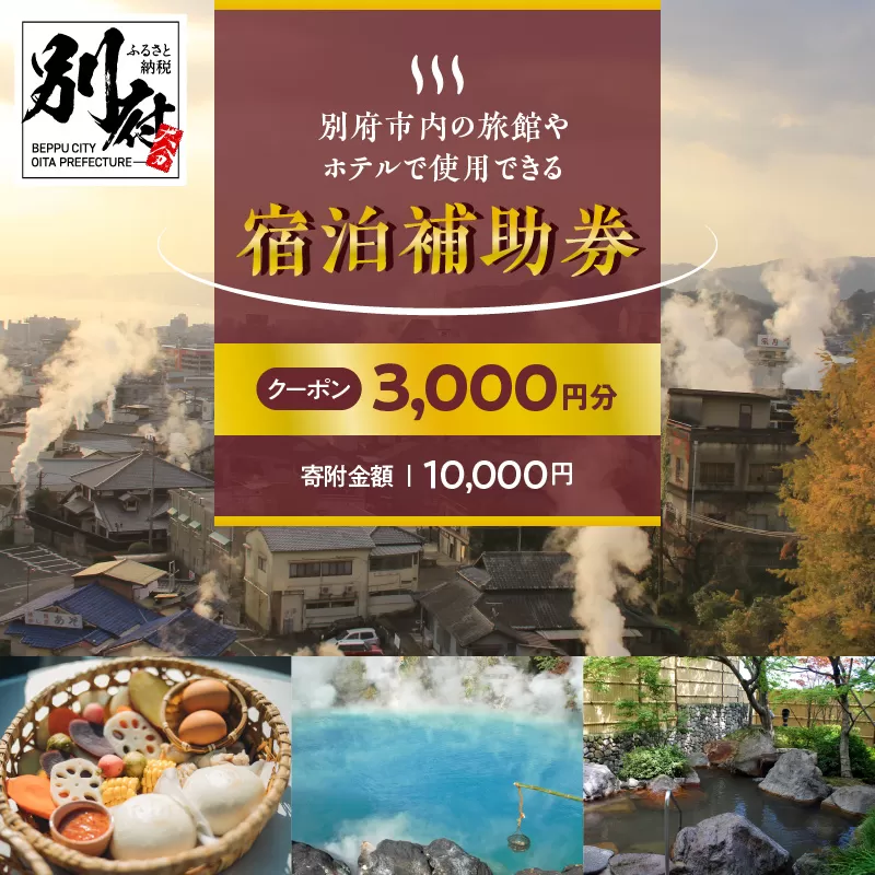 【3,000円分】別府市内の旅館やホテルで使用できる宿泊補助券