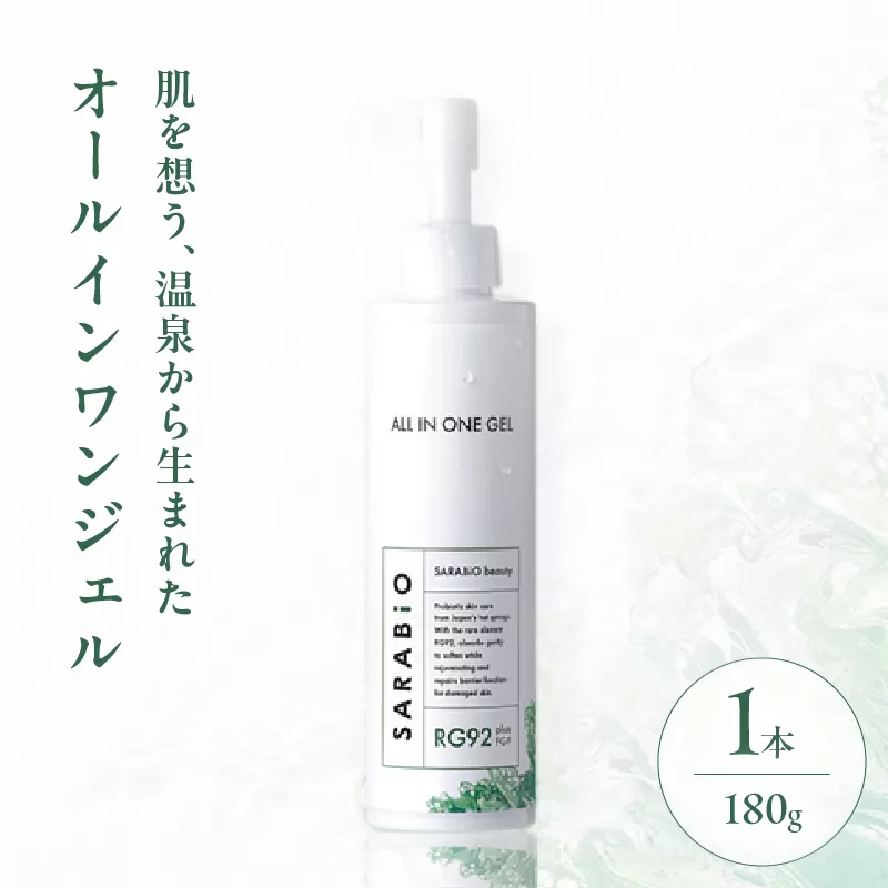 サラビオbeauty オールインワンジェル