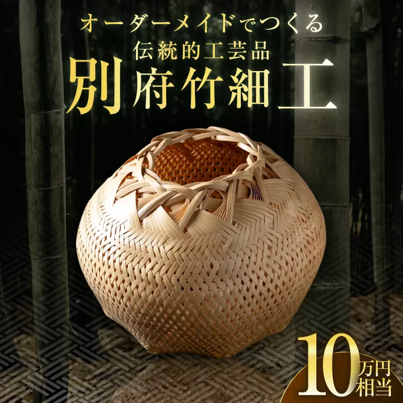 オーダーメイドでつくる伝統的工芸品・別府竹細工(〜10万円まで)