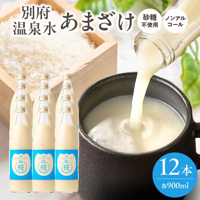 別府温泉水あまざけ　900ml×12本