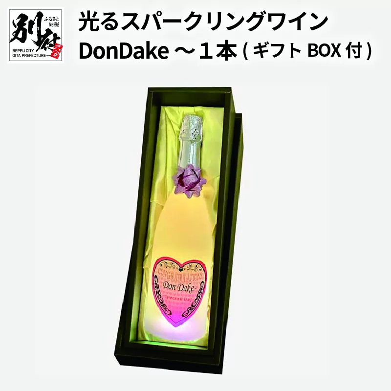 光るスパークリングワインDonDake〜１本(ギフトBOX付)