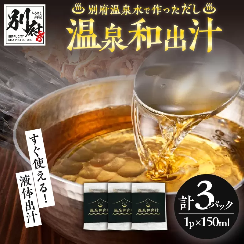 温泉和出汁 3パックセット