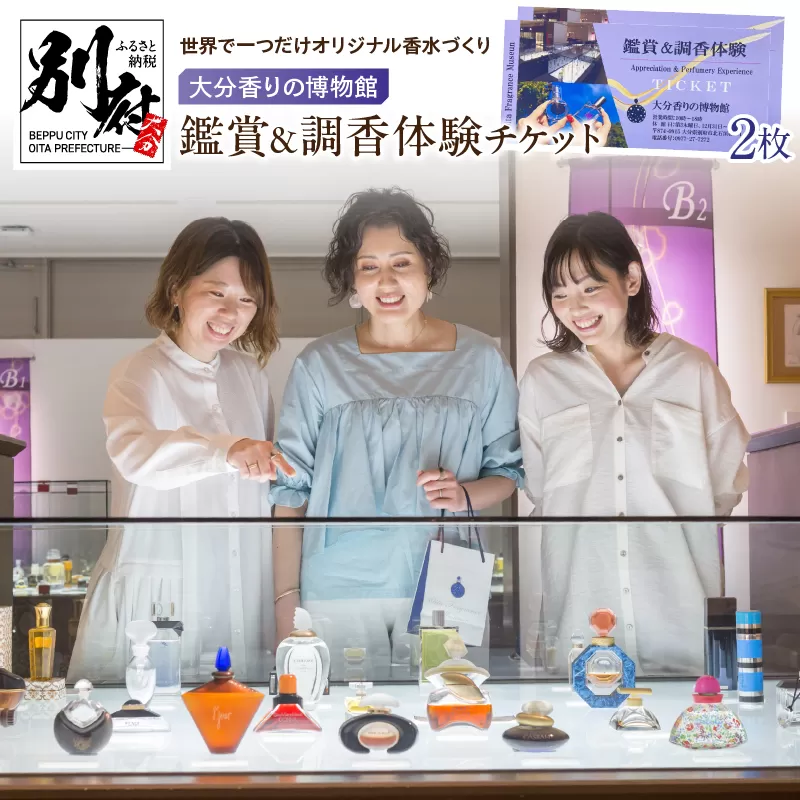 【世界で一つだけオリジナル香水づくり】大分香りの博物館　鑑賞＆調香体験チケット2枚