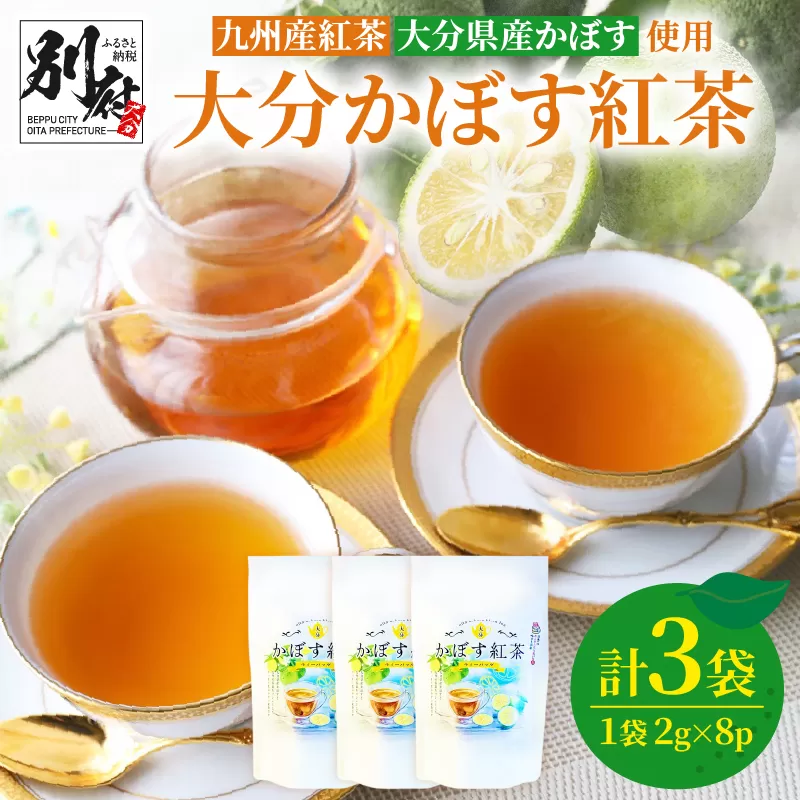 大分かぼす紅茶 ティーバッグ3袋セット