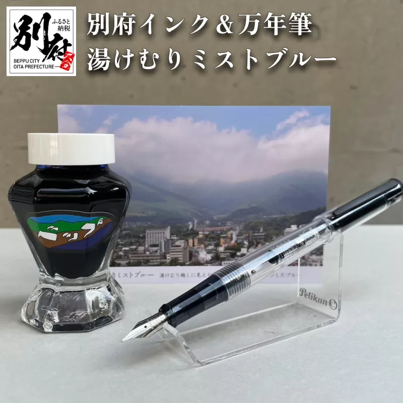 別府インク＆万年筆（湯けむりミストブルー）
