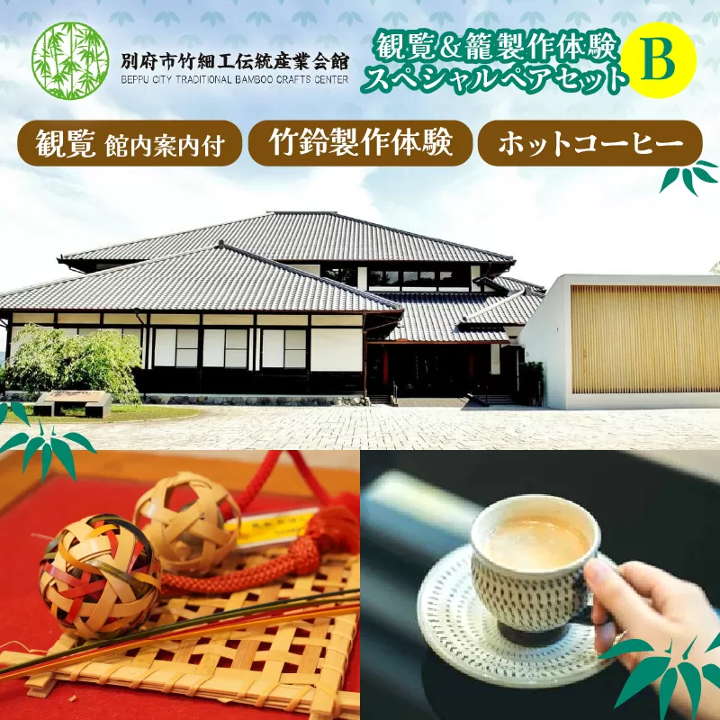竹細工伝統産業会館観覧&竹鈴製作体験スペシャルペアセット【B】