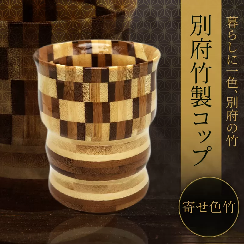 別府竹製コップ(寄せ色竹)