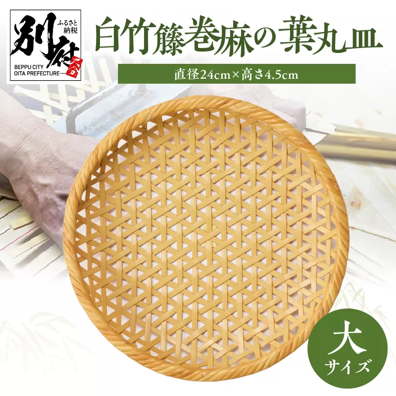 白竹籐巻麻の葉丸皿(大)【別府竹細工】【山下工芸】