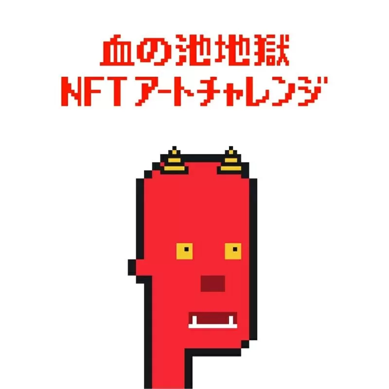 血の池地獄 NFTアート