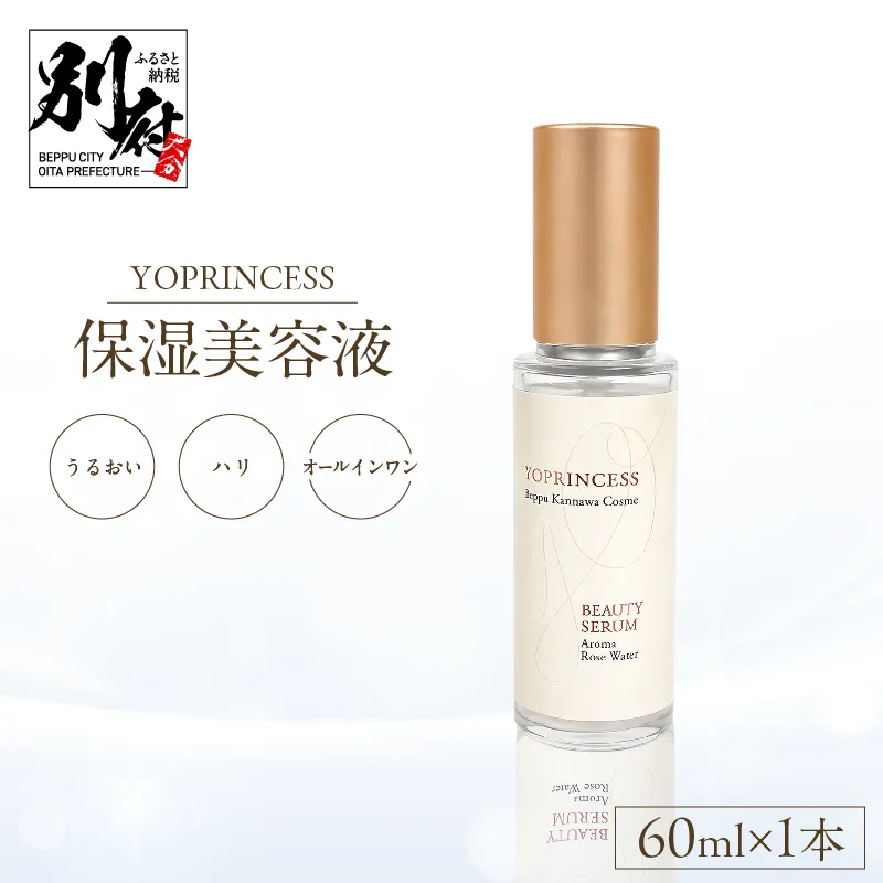 YOプリンセス保湿美容液【60ml×1本】