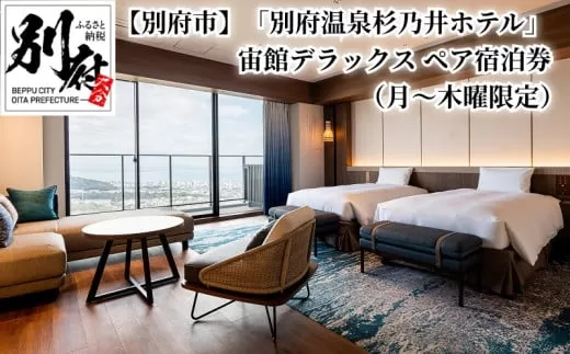 【別府市】「別府温泉 杉乃井ホテル」宙館デラックス　ペア宿泊券（月〜木曜限定）