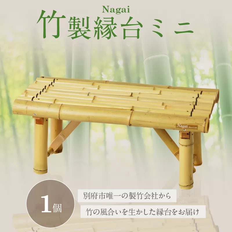 Nagai 竹製縁台ミニ