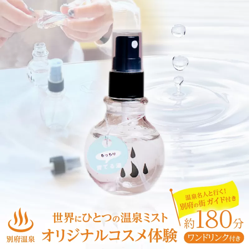 別府温泉オリジナルコスメ体験（ガイド付き）