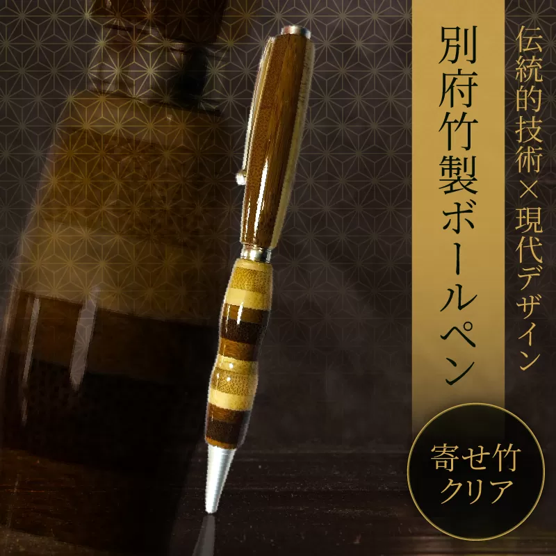 別府竹製ボールペン(寄せ色竹クリア仕上げ)