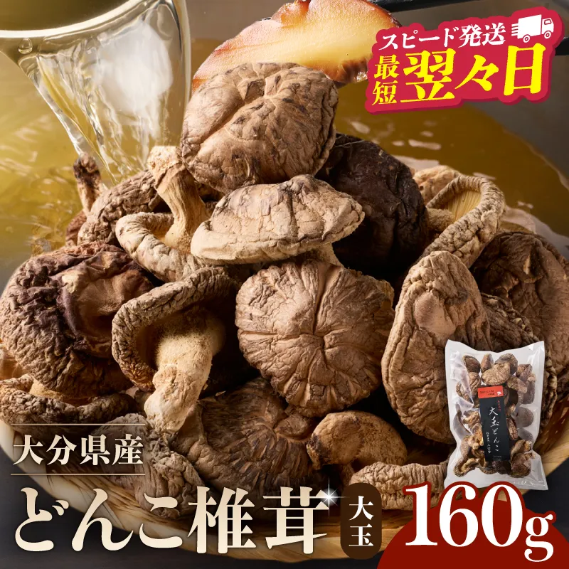大分県産大玉どんこ椎茸160g 原木栽培 干し椎茸 肉厚 訳あり_B063-003