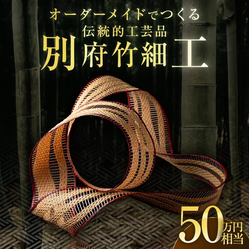 オーダーメイドでつくる伝統的工芸品・別府竹細工(〜50万円まで)