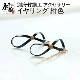 別府竹細工 アクセサリー イヤリング 紺色