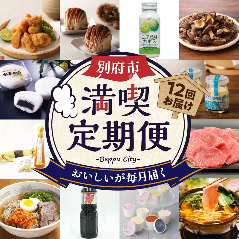 【定期便】【数量限定】別府市 満喫 定期便(12回)　