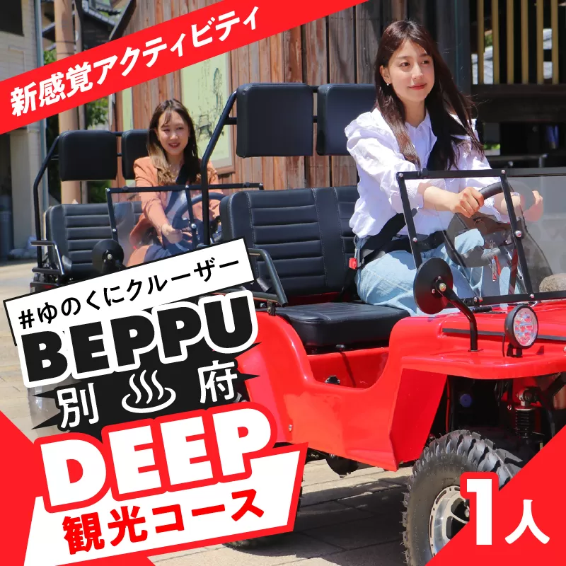 ゆのくにクルーザーで行く別府DEEP観光コース