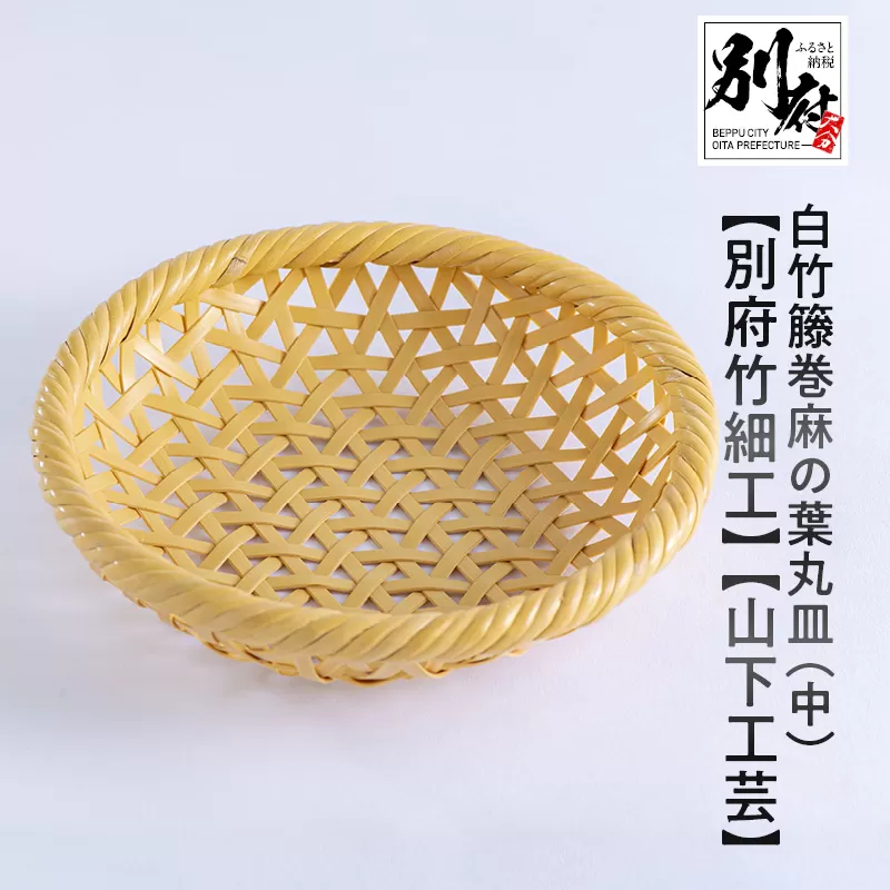 白竹籐巻麻の葉丸皿(中)【別府竹細工】【山下工芸】