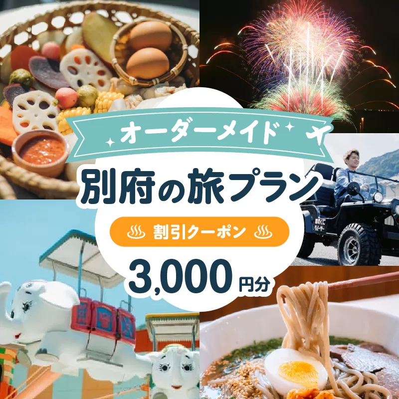 オーダーメイド「別府の旅プラン」に利用可能な3,000円割引券